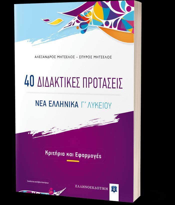 40 ΔΙΔΑΚΤΙΚΕΣ ΠΡΟΤΑΣΕΙΣ - ΝΕΑ ΕΛΛΗΝΙΚΑ Γ ΛΥΚΕΙΟΥ