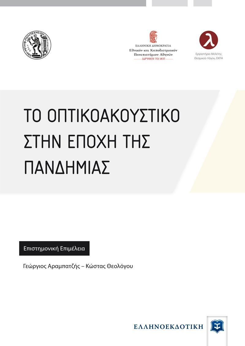 ΤΟ ΟΠΤΙΚΟΑΚΟΥΣΤΙΚΟ ΣΤΗΝ ΕΠΟΧΗ ΤΗΣ ΠΑΝΔΗΜΙΑΣ