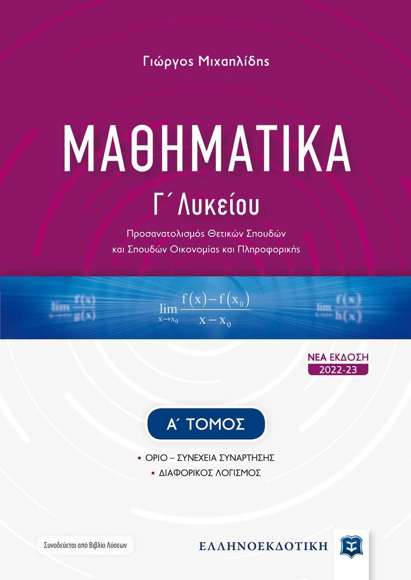 ΜΑΘΗΜΑΤΙΚΑ Γ ΛΥΚΕΙΟΥ (ΤΟΜΟΣ Α) ΝΕΑ ΕΚΔΟΣΗ 2022 - 23