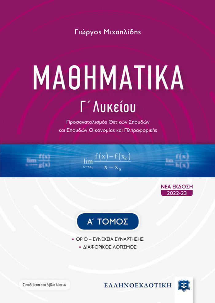 ΜΑΘΗΜΑΤΙΚΑ Γ ΛΥΚΕΙΟΥ (ΤΟΜΟΣ Α) ΝΕΑ ΕΚΔΟΣΗ 2022 - 23