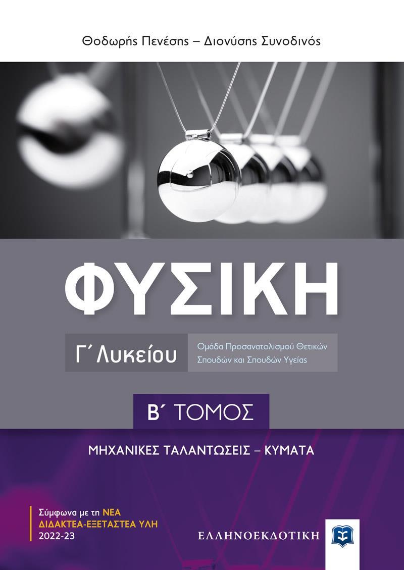 ΦΥΣΙΚΗ Γ ΛΥΚΕΙΟΥ Β ΤΟΜΟΣ