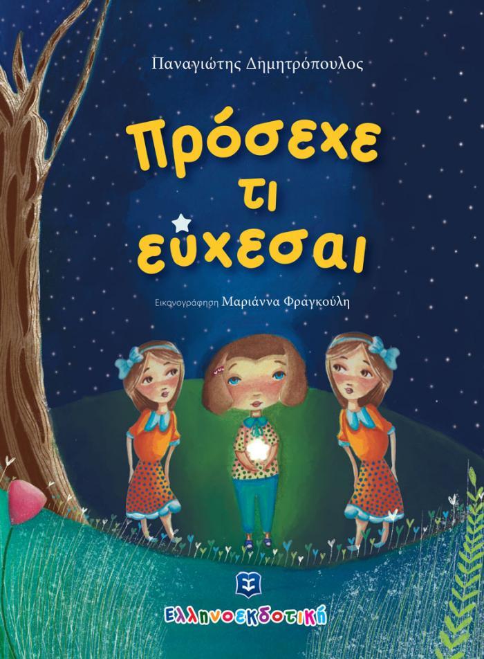 ΠΡΟΣΕΧΕ ΤΙ ΕΥΧΕΣΑΙ