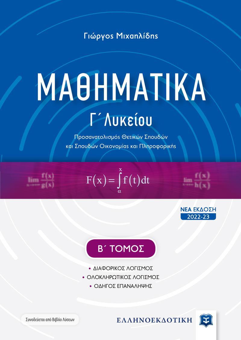 ΜΑΘΗΜΑΤΙΚΑ Γ ΛΥΚΕΙΟΥ (ΤΟΜΟΣ Β) ΝΕΑ ΕΚΔΟΣΗ 2022 - 23