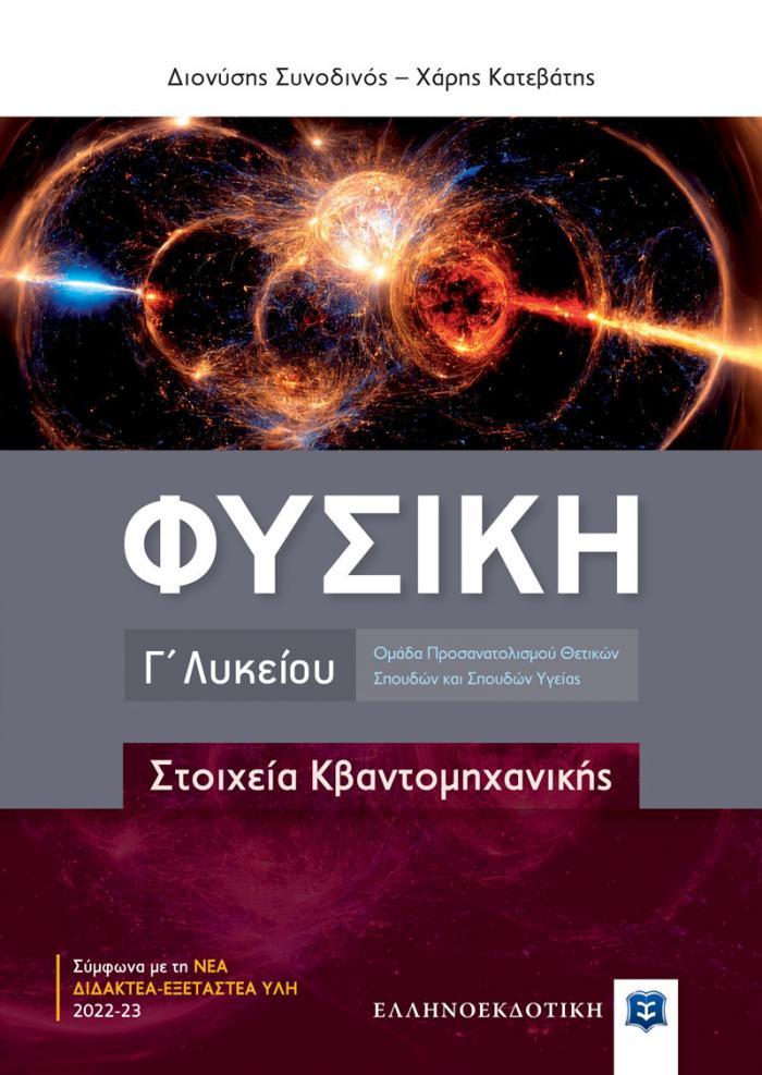 ΦΥΣΙΚΗ Γ ΛΥΚΕΙΟΥ - ΣΤΟΙΧΕΙΑ ΚΒΑΝΤΟΜΗΧΑΝΙΚΗΣ