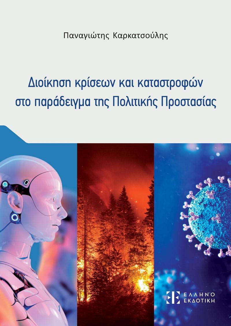 ΔΙΟΙΚΗΣΗ ΚΡΙΣΕΩΝ ΚΑΙ ΚΑΤΑΣΤΡΟΦΩΝ ΣΤΟ ΠΑΡΑΔΕΙΓΜΑ ΤΗΣ ΠΟΛΙΤΙΚΗΣ ΠΡΟΣΤΑΣΙΑΣ