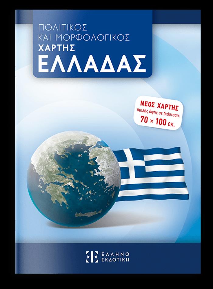 ΠΟΛΙΤΙΚΟΣ ΚΑΙ ΜΟΡΦΟΛΟΓΙΚΟΣ ΧΑΡΤΗΣ ΕΛΛΑΔΑΣ