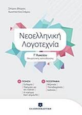 ΝΕΟΕΛΛΗΝΙΚΗ ΛΟΓΟΤΕΧΝΙΑ Γ ΛΥΚΕΙΟΥ ΘΕΩΡΗΤΙΚΗΣ ΚΑΤΕΥΘΥΝΣΗΣ