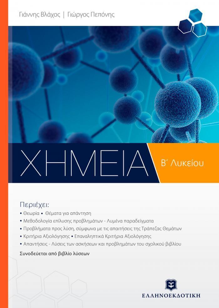 ΧΗΜΕΙΑ Β' ΛΥΚΕΙΟΥ