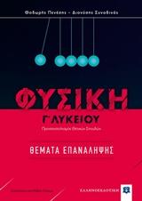ΦΥΣΙΚΗ Γ' ΛΥΚΕΙΟΥ: ΘΕΜΑΤΑ ΕΠΑΝΑΛΗΨΗΣ