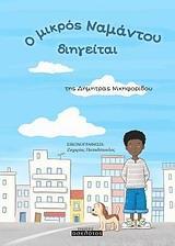 Ο ΜΙΚΡΟΣ ΝΑΜΑΝΤΟΥ ΔΙΗΓΕΙΤΑΙ