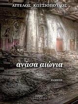 ΑΝΑΣΑ ΑΙΩΝΙΑ