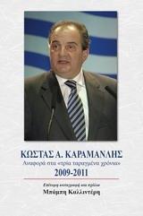 ΚΩΣΤΑΣ Α. ΚΑΡΜΑΝΛΗΣ