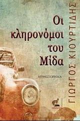 ΟΙ ΚΛΗΡΟΝΟΜΟΙ ΤΟΥ ΜΙΔΑ