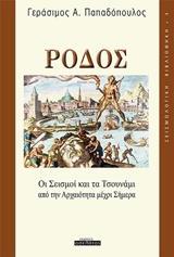 ΡΟΔΟΣ, ΟΙ ΣΕΙΣΜΟΙ ΚΑΙ ΤΑ ΤΣΟΥΝΑΜΙ ΑΠΟ ΤΗΝ ΑΡΧΑΙΟΤΗΤΑ ΜΕΧΡΙ ΣΗΜΕΡΑ