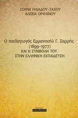 O ΠΑΙΔΑΓΩΓΟΣ ΕΜΜΑΝΟΥΗΛ Γ. ΣΑΡΡΗΣ (1899-1977) ΚΑΙ Η ΣΥΜΒΟΛΗ ΤΟΥ ΣΤΗΝ ΕΛΛΗΝΙΚΗ ΕΚΠΑΙΔΕΥΣΗ