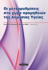 ΟΙ ΜΕΤΑΡΡΥΘΜΙΣΕΙΣ ΣΤΟ ΧΩΡΟ ΠΡΟΜΗΘΕΙΩΝ ΤΗΣ ΔΗΜΟΣΙΑΣ ΥΓΕΙΑΣ