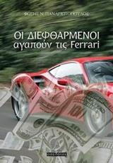 ΟΙ ΔΙΕΦΘΑΡΜΕΝΟΙ ΑΓΑΠΟΥΝ ΤΙΣ FERRARI