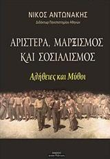 ΑΡΙΣΤΕΡΑ, ΜΑΡΞΙΣΜΟΣ ΚΑΙ ΣΟΣΙΑΛΙΣΜΟΣ