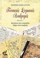 ΓΕΥΣΤΙΚΕΣ ΣΥΜΙΑΚΕΣ ΑΝΑΔΡΟΜΕΣ - ΤΟΜΟΣ: 1