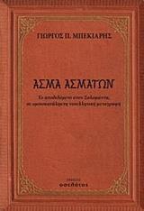 ΑΣΜΑ ΑΣΜΑΤΩΝ