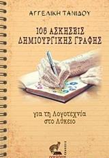 105 ΑΣΚΗΣΕΙΣ ΔΗΜΙΟΥΡΓΙΚΗΣ ΓΡΑΦΗΣ