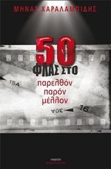 50 ΦΛΑΣ ΣΤΟ ΠΑΡΕΛΘΟΝ ΠΑΡΟΝ ΜΕΛΛΟΝ