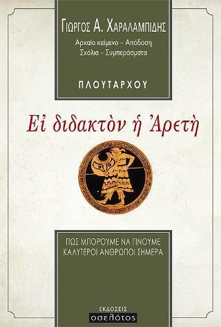 ΕΙ ΔΙΔΑΚΤΟΝ Η ΑΡΕΤΗ