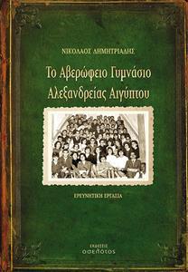 ΤΟ ΑΒΕΡΩΦΕΙΟ ΓΥΜΝΑΣΙΟ ΑΛΕΞΑΝΔΡΕΙΑΣ ΑΙΓΥΠΤΟΥ