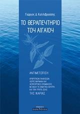 ΤΟ ΘΕΡΑΠΕΥΤΗΡΙΟ ΤΟΥ ΑΙΓΑΙΟΥ