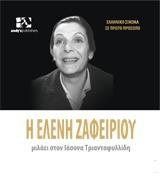 Η ΕΛΕΝΗ ΖΑΦΕΙΡΙΟΥ ΜΙΛΑΕΙ ΣΤΟΝ ΙΑΣΟΝΑ ΤΡΙΑΝΤΑΦΥΛΛΙΔΗ