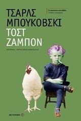 ΤΟΣΤ ΖΑΜΠΟΝ