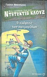 ΜΙΑ ΥΠΟΘΕΣΗ ΓΙΑ ΤΟΝ ΝΤΕΤΕΚΤΙΒ ΚΛΟΥΖ (11): Ο ΚΛΕΦΤΗΣ ΤΩΝ ΕΦΗΜΕΡΙΔΩΝ