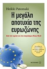 Η ΜΕΓΑΛΗ ΑΠΟΤΥΧΙΑ ΤΗΣ ΕΥΡΩΖΩΝΗΣ