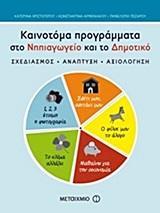 ΚΑΙΝΟΤΟΜΑ ΠΡΟΓΡΑΜΜΑΤΑ ΣΤΟ ΝΗΠΙΑΓΩΓΕΙΟ ΚΑΙ ΤΟ ΔΗΜΟΤΙΚΟ