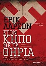 ΣΤΟΝ ΚΗΠΟ ΜΕ ΤΑ ΘΗΡΙΑ