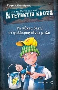 ΜΙΑ ΥΠΟΘΕΣΗ ΓΙΑ ΤΟΝ ΝΤΕΤΕΚΤΙΒ ΚΛΟΥΖ (15): ΤΗ ΝΥΧΤΑ ΟΛΕΣ ΟΙ ΦΑΛΑΚΡΕΣ ΕΙΝΑΙ ΜΠΛΕ