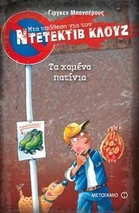 ΜΙΑ ΥΠΟΘΕΣΗ ΓΙΑ ΤΟΝ ΝΤΕΤΕΚΤΙΒ ΚΛΟΥΖ 17 : ΤΑ ΧΑΜΕΝΑ ΠΑΤΙΝΙΑ
