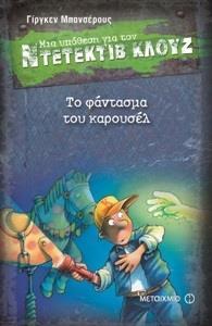 ΜΙΑ ΥΠΟΘΕΣΗ ΓΙΑ ΤΟΝ ΝΤΕΤΕΚΤΙΒ ΚΛΟΥΖ 18 : ΤΟ ΦΑΝΤΑΣΜΑ ΤΟΥ ΚΑΡΟΥΣΕΛ