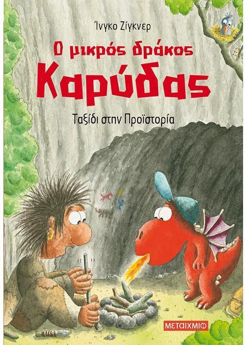 Ο ΜΙΚΡΟΣ ΔΡΑΚΟΣ ΚΑΡΥΔΑΣ (16): ΤΑΞΙΔΙ ΣΤΗΝ ΠΡΟΪΣΤΟΡΙΑ