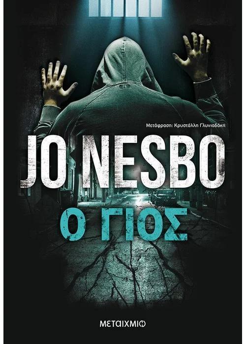 Ο ΓΙΟΣ