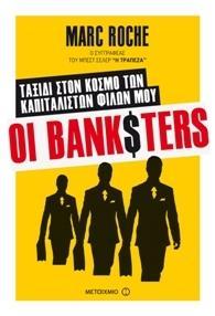 ΟΙ BANKSTERS