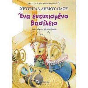 ΤΟ ΒΑΣΙΛΕΙΟ ΤΩΝ ΧΡΥΣΟΜΕΛΙΣΣΩΝ (1): ΕΝΑ ΕΥΤΥΧΙΣΜΕΝΟ ΒΑΣΙΛΕΙΟ