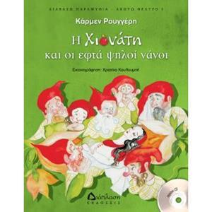 Η ΧΙΟΝΑΤΗ ΚΑΙ ΟΙ ΕΦΤΑ ΨΗΛΟΙ ΝΑΝΟΙ (+CD)