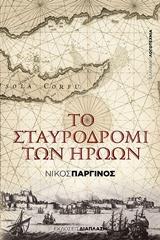 ΤΟ ΣΤΑΥΡΟΔΡΟΜΙ ΤΩΝ ΗΡΩΩΝ