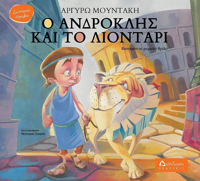 Ο ΑΝΔΡΟΚΛΗΣ ΚΑΙ ΤΟ ΛΙΟΝΤΑΡΙ