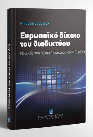 ΕΥΡΩΠΑΪΚΟ ΔΙΚΑΙΟ ΤΟΥ ΔΙΑΔΙΚΤΥΟΥ  - ΤΟΜΟΣ: 1