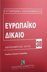 ΕΥΡΩΠΑΙΚΟ ΔΙΚΑΙΟ