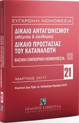 ΔΙΚΑΙΟ ΑΝΤΑΓΩΝΙΣΜΟΥ (ΑΘΕΜΙΤΟΥ & ΕΛΕΥΘΕΡΟΥ). ΔΙΚΑΙΟ ΠΡΟΣΤΑΣΙΑΣ ΚΑΤΑΝΑΛΩΤΗ