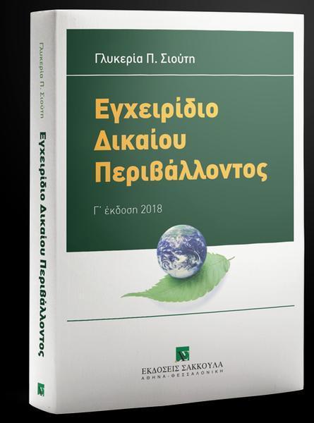 ΕΓΧΕΙΡΙΔΙΟ ΔΙΚΑΙΟΥ ΠΕΡΙΒΑΛΛΟΝΤΟΣ (3η ΕΚΔΟΣΗ)