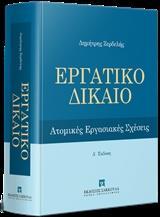 ΕΡΓΑΤΙΚΟ ΔΙΚΑΙΟ